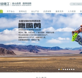 金山重工,您信赖的挖掘机属具品牌