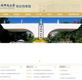 首都师范大学综合档案馆