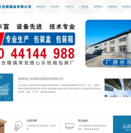 长春心乐纸箱厂