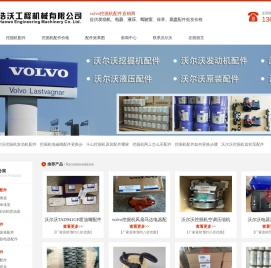 沃尔沃挖掘机配件