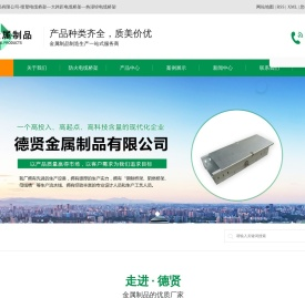 河北德贤金属制品有限公司
