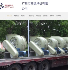 广州市顺捷风机有限公司