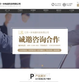 江苏一米电器科技有限公司