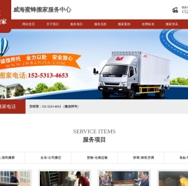 威海搬家公司
