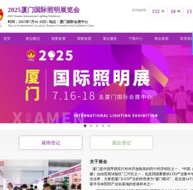 厦门国际照明展览会
