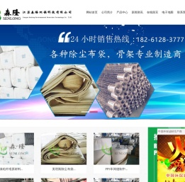 江苏森隆环保科技有限公司公司官网;成品除尘布袋,全自动缝制半成品,亚克力防尘布袋,布袋系列,车间系列