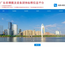 广东省薄膜及设备团体标准信息平台