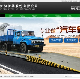 电子汽车衡器,无人值守电子地磅自动称重系统,电子吊钩秤,畜牧秤,山东鲁恒衡器股份有限公司