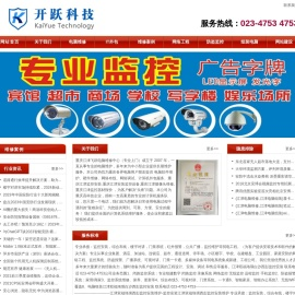 重庆监控摄像头,智慧工地,音响,道闸,门禁,LED,电脑安装维修,江津弱电行业,收银系统,重庆市开跃科技有限责任公司