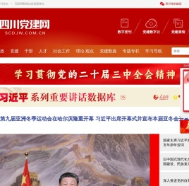 四川党建网