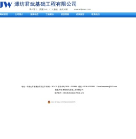 潍坊君武基础工程有限公司官方网站