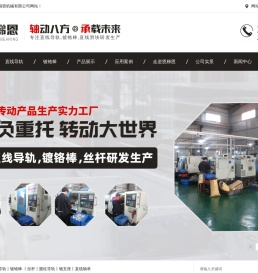 [恩梯恩机械]多年专注直线导轨,滚珠丝杠,镀铬棒,直线轴承,直线滑块等直线传动产品研发生产
