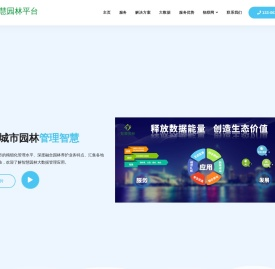 智慧园林