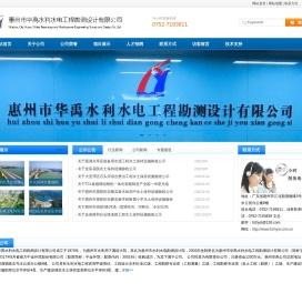 惠州市华禹水利水电工程勘测设计有限公司