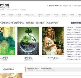 中国地理知识网趣味地理