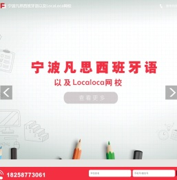 宁波凡思西班牙语