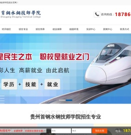 贵州首钢水钢技师学院