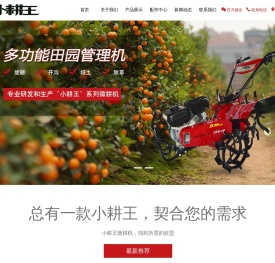 微耕机品牌重庆小耕王农机有限公司官方网站
