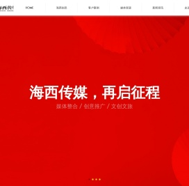 海西传媒