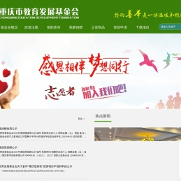 重庆市教育发展基金会