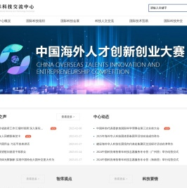 中国国际科技交流中心
