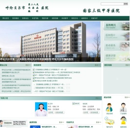 呼伦贝尔市第二人民医院