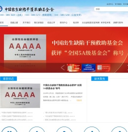中国出生缺陷干预救助基金会官方网站