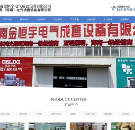 海南电气成套设备,海南变压器,海南配电箱,海南金恒宇电气成套设备有限公司