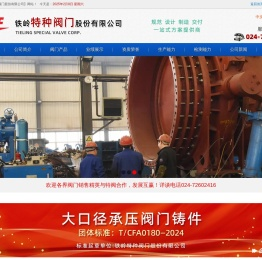 铁岭特种阀门股份有限公司