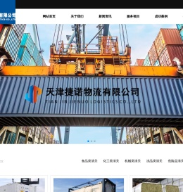 天津捷诺物流有限公司