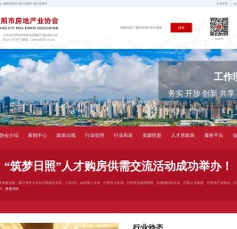日照市房地产业协会