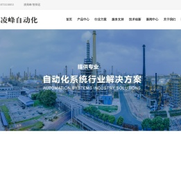 青岛凌峰自动化工程有限公司【官网】