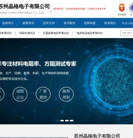 苏州晶格电子有限公司