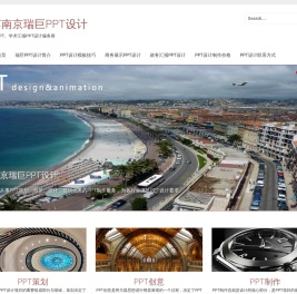 江苏南京瑞巨PPT设计