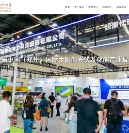2025中国（郑州）国际太阳能光伏及储能博览会（河南）[官方网站]