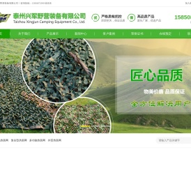 泰州兴军野营装备有限公司