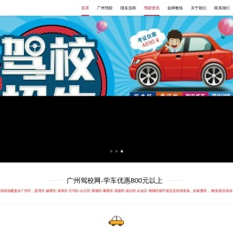 广州驾校网