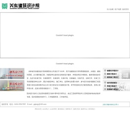关东建筑设计院