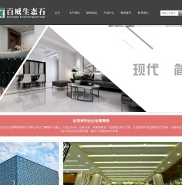 百威生态石,百威陶瓷,百威瓷砖,佛山陶瓷厂家,佛山陶瓷供应商