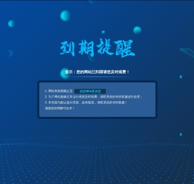 提示：您的网站已到期请您及时续费！
