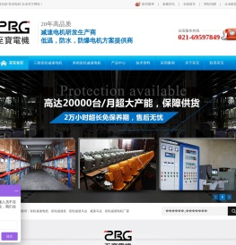 上海至宝电机采用国际最尖端生产及检测设备,保障成品质量,立足行业20年,专注高品质减速电机,荣获“优秀供应商奖”等众多奖项.引进台湾技术,结合上亿高精生产及检测设备,品质领先.