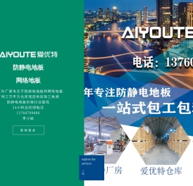 广东广州防静电地板厂家/全钢防静电地板厂家/陶瓷面地板/机房/防静电地板/价格/pvc/报价/架空/抗静电地板/广州爱优特防静电地板/防静电地板安装/防静电地板厂家/广州防静电地板/网络架空地板/通风地板/广州网络架空地板/广州网络架空地板厂家/OA网络地板厂家/广州防静电地板厂家/广州OA网络地板厂家/陶瓷防静电地板/陶瓷防静电地板厂家