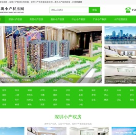 深圳小产权房