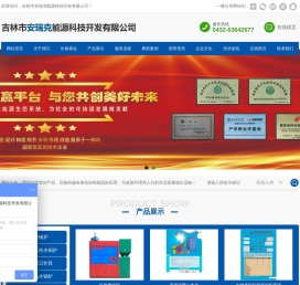 吉林市安瑞克能源科技开发有限公司