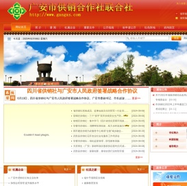 广安市供销合作社联合社