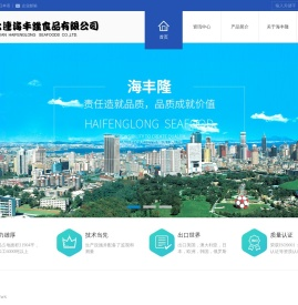 大连海丰隆食品有限公司