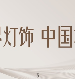 灯饰品牌