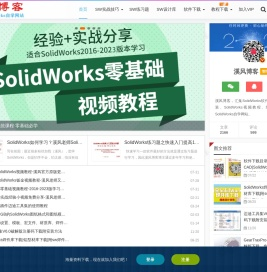 溪风博客SolidWorks自学网站