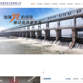 湖南省水务规划设计院有限公司
