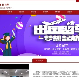 重庆日语培训,高考日语,少儿日语,小森日语培训机构学校
